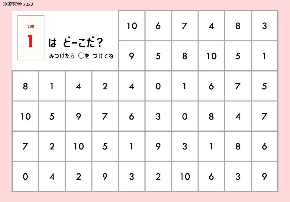「数字さがし」プリント教材のサンプル。左上に赤い数字の「1（いち）」とふりがな、「は どーこだ？ みつけたら ○を つけてね」の指示文が書かれ、右側に0〜10の数字がランダムに並んだ6行9列のマス目が広がる。子どもがマスの中から指定された数字「1」を見つけて○をつけることで、数字の形を見分ける力を育てる仕組み。