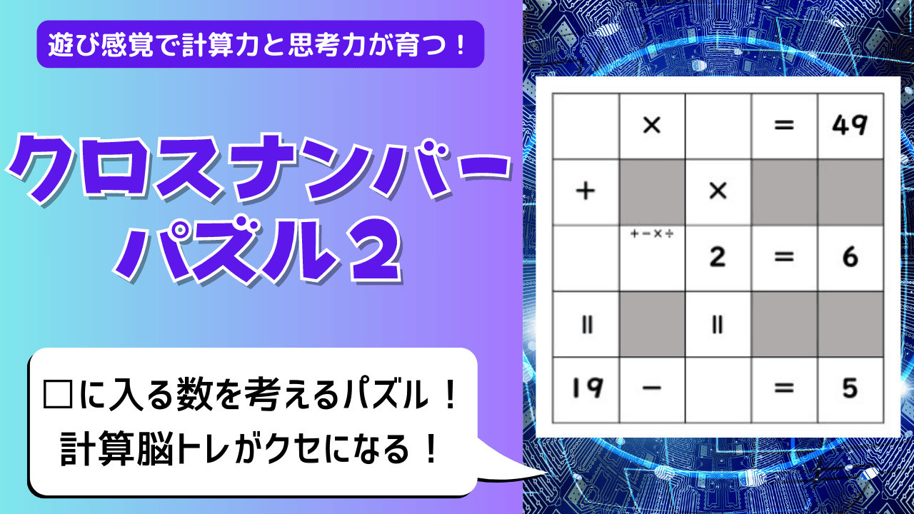 紫と青のデジタル背景に白文字で「クロスナンバーパズル2」のタイトルロゴ、「遊び感覚で計算力と思考力が育つ！」のキャッチコピー、右側にたし算・ひき算・かけ算・わり算の四則演算を使って空欄を埋めるクロスナンバーパズルの問題見本