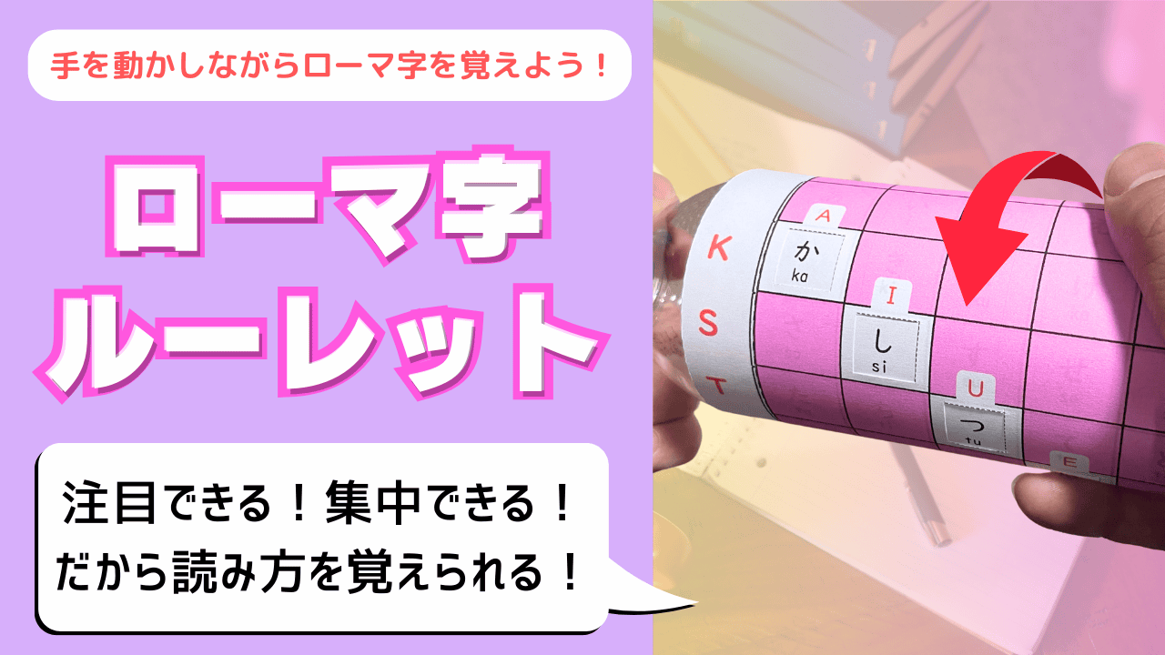 『ローマ字ルーレット』教材の紹介画像。ピンクの背景に大きなピンク文字で『ローマ字ルーレット』のタイトル。上部に『手を動かしながらローマ字を覚えよう！』のキャッチコピー、下部に白い吹き出しで『注目できる！集中できる！だから読み方を覚えられる！』。右側には手に持った円筒型のルーレット教材の写真。筒の表面にK・S・Tなどの子音とA・I・U・Eなどの母音がマス目状に並び、対応するひらがなが表示されている。赤い矢印で筒を回転させて子音と母音を組み合わせる操作を示している。