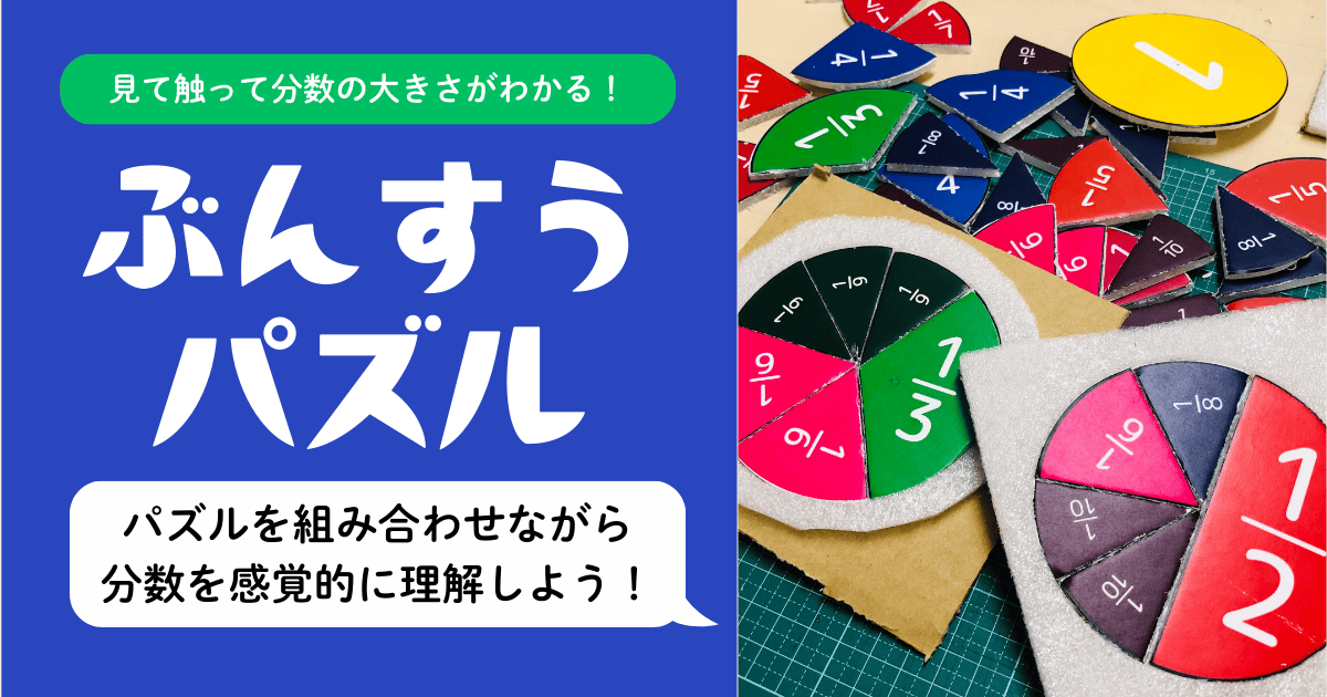 「ぶんすうパズル」タイトルロゴと青い背景、右側にカラフルな扇形の分数ピース（赤・緑・ピンク・黄・青・紫など）と円形の台紙に組み合わせた写真、「見て触って分数の大きさがわかる！」「パズルを組み合わせながら分数を感覚的に理解しよう！」の吹き出し