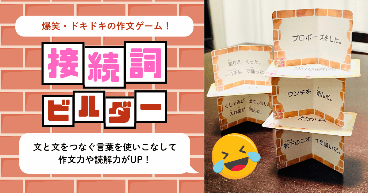 サーモンピンクのレンガ柄の背景。左上に角丸バッジで「爆笑・ドキドキの作文ゲーム！」の文字。中央左に大きなピンク色の縁取りで「接続詞ビルダー」の文字。左下の白い吹き出しに「文と文をつなぐ言葉を使いこなして作文力や読解力がUP！」の黒文字。右側には実際に組み立てられた紙製カードタワーの写真。レンガ柄の枠のカードに「プロポーズをした。」「次の瞬間」「ウンチを踏んだ。」「だから」「靴下のニオイを嗅いだ。」などの文が縦に積み上がっている。タワーの右下に笑い泣き顔の絵文字。