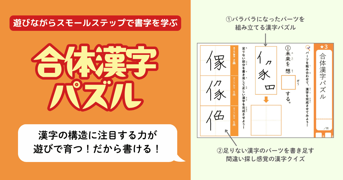 漢字の読み書きが苦手な子にオススメの教材「小５：合体漢字パズル」の遊び方紹介ページ。不登校や学習障害をはじめとした発達障害のある子どもの漢字学習にオススメの教材です。