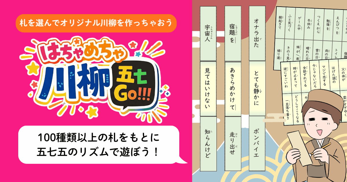左側はマゼンタのピンク色の背景。オレンジの丸バッジに「札を選んでオリジナル川柳を作っちゃおう」の白文字。その下に白い縁取りと黄色の「はちゃめちゃ川柳 五七Go!!!」の大きなロゴと星のイラスト。白い吹き出しに「100種類以上の札をもとに五七五のリズムで遊ぼう！」の黒文字。右側は白背景に扇と青海波の和柄。着物姿の男性が川柳の短冊を手に持つイラスト。後ろに縦長の短冊型カードが格子状に並び、「宇宙人」「宿題を」「オナラ出た」「見てはいけない」「知らんけど」「ボンバイエ」などの言葉が縦書きで書かれている。
