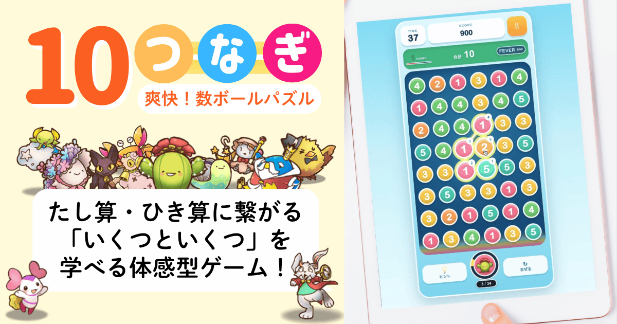 10つなぎ｜数ボールをつないで合計10を作る、たし算・ひき算につながる体感型算数ゲームの紹介画像