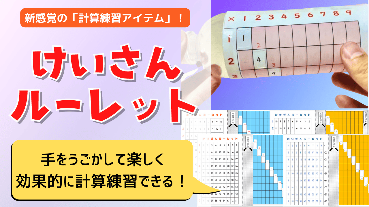 小1算数教材「けいさんルーレット」のアイキャッチ。「けいさんルーレット」のタイトルロゴと、ルーレット式の計算シートを手で回している写真、色分けされた複数のワークシート見本が並んだデザイン。