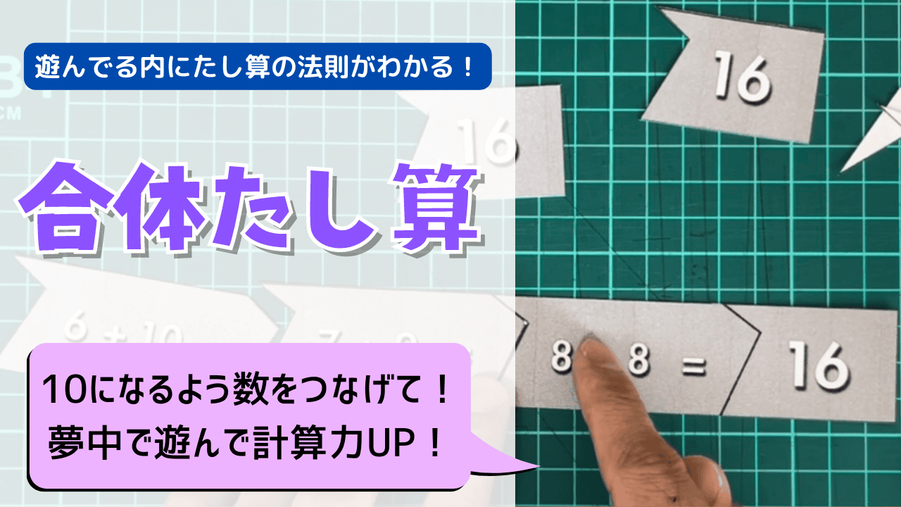 「合体たし算」のタイトルロゴ（紫色の太字）と、右側に緑のカッティングマット上で矢印型のカードを手で合わせている写真、「8+8=16」の式が並んだカードと答えの「16」カード、上部に「遊んでる内にたし算の法則がわかる！」のキャッチコピー、下部に「10になるよう数をつなげて！夢中で遊んで計算力UP！」の吹き出し