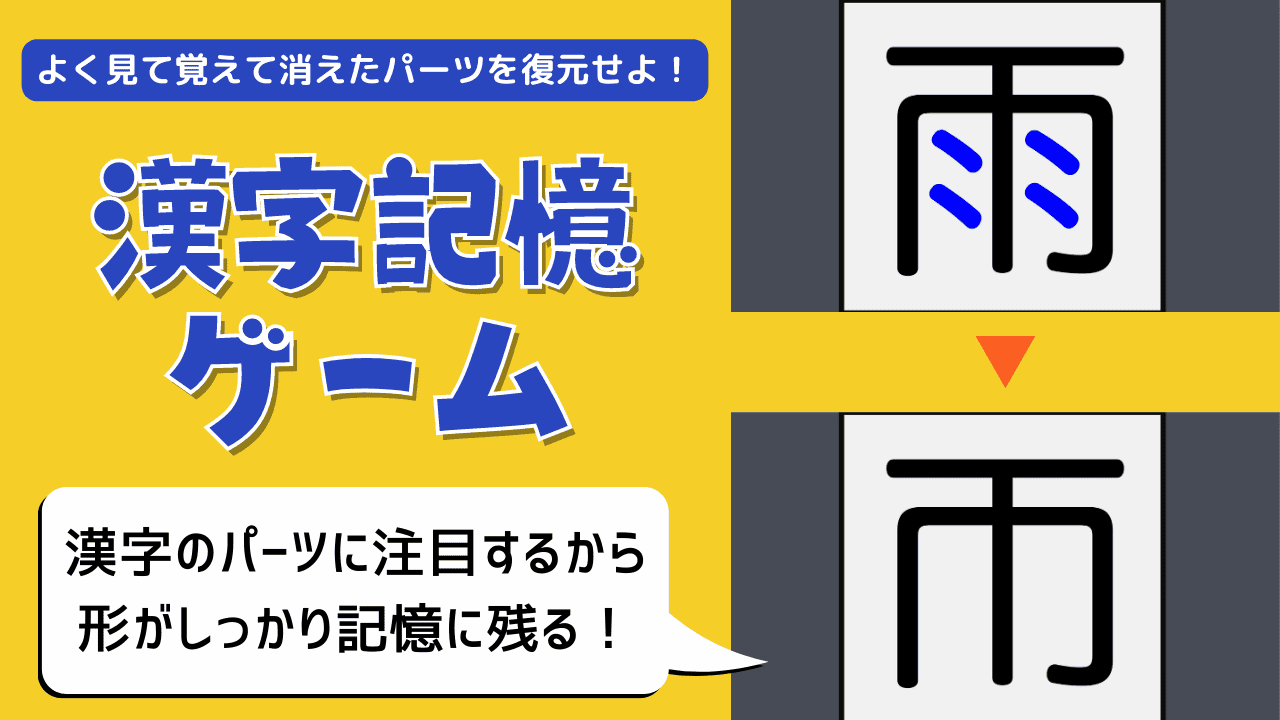 「よく見て覚えて消えたパーツを復元せよ！」のキャッチコピーが入った黄色背景の教材紹介画像。左に青文字で「漢字記憶ゲーム」のタイトルと「漢字のパーツに注目するから形がしっかり記憶に残る！」の吹き出し。右には漢字「雨」の横線パーツが青い斜線に変化した問題カードと正解カードが上下に配置され、オレンジの矢印でつながれている。