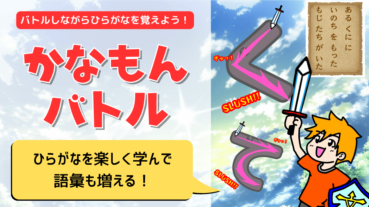 青空を背景に「かなもんバトル」のタイトルと剣を持って戦う男の子キャラクターのイラスト。「く」「そ」などのひらがなが剣で切られているバトル演出があり、「バトルしながらひらがなを覚えよう！」「ひらがなを楽しく学んで語彙も増える！」のキャッチコピーが書かれた教材紹介画像。
