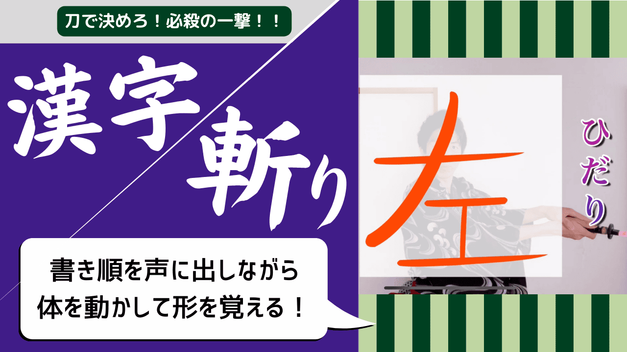 「刀で決めろ！必殺の一撃！！」のキャッチコピーが入った紫と白のデザインの教材紹介画像。左の紫背景に白文字で「漢字斬り」の大きなタイトル、右に剣道衣を着た人物が刀を構えている写真と漢字「左」がオレンジ色で大きく表示され、下部に「書き順を声に出しながら体を動かして形を覚える！」の吹き出し。