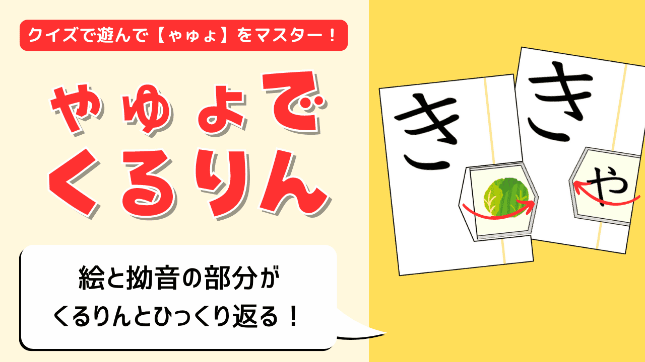 『ゃゅょでくるりん』教材の紹介画像。左側にクリーム色の背景で赤い帯に『クイズで遊んで【やゆよ】をマスター！』のキャッチコピー、その下に丸みのあるオレンジ色の極太文字で『やゆよでくるりん』の教材名。吹き出し内に『絵と拗音の部分がくるりんとひっくり返る！』の説明文。右側にはカード教材の実物イラスト。大きい文字カード『き』の右下に小さい『や』のカードが重なり、赤い矢印がくるりんと回転する動きを示している。キャベツの絵カードが裏面にあり、めくると拗音の答え合わせができる仕組みを表現。