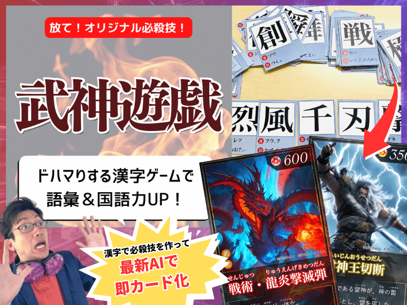 武神遊戯のAI活用版紹介画像。ヘッドフォンをした男性と漢字カードが並び、AIで生成した「戦術・龍炎撃滅弾」「神王切断」などのオリジナルカードが表示されている。「漢字で必殺技を作って最新AIで即カード化」のコピーが入った武神遊戯ライブ授業の告知画像。