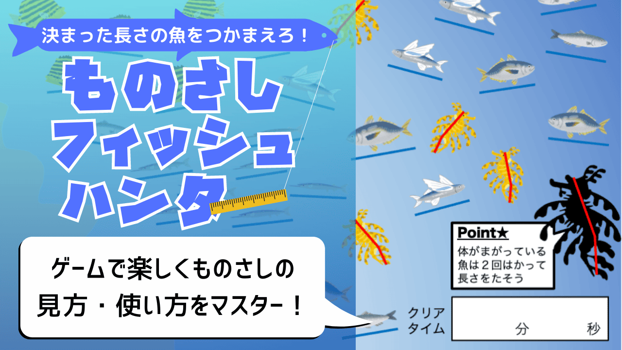 ものさしフィッシュハンターの教材タイトルロゴと、ものさしで魚の長さを測っているイラストが描かれた算数教材の表紙
