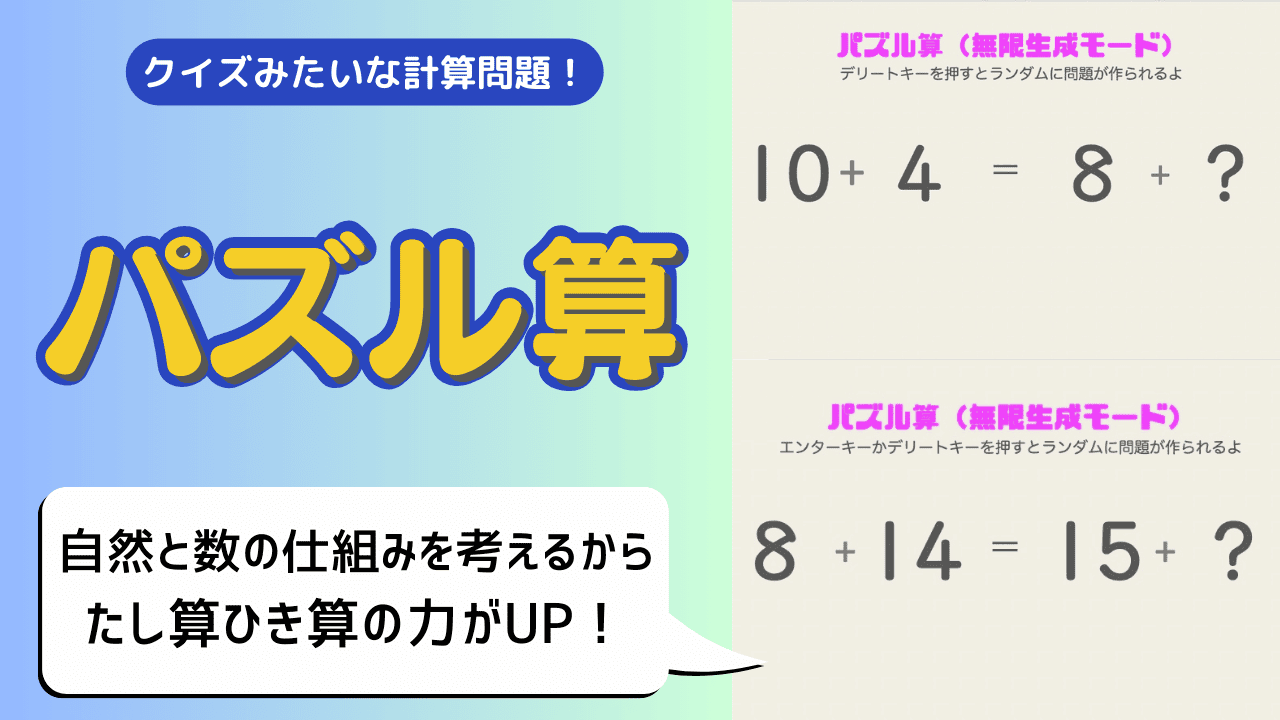 「パズル算」タイトルロゴと水色〜緑のグラデーション背景、右側に「パズル算（無限生成モード）」の画面2つ（10+4=8+?、8+14=15+?の計算問題）、「クイズみたいな計算問題！」「自然と数の仕組みを考えるからたし算ひき算の力がUP！」の吹き出し