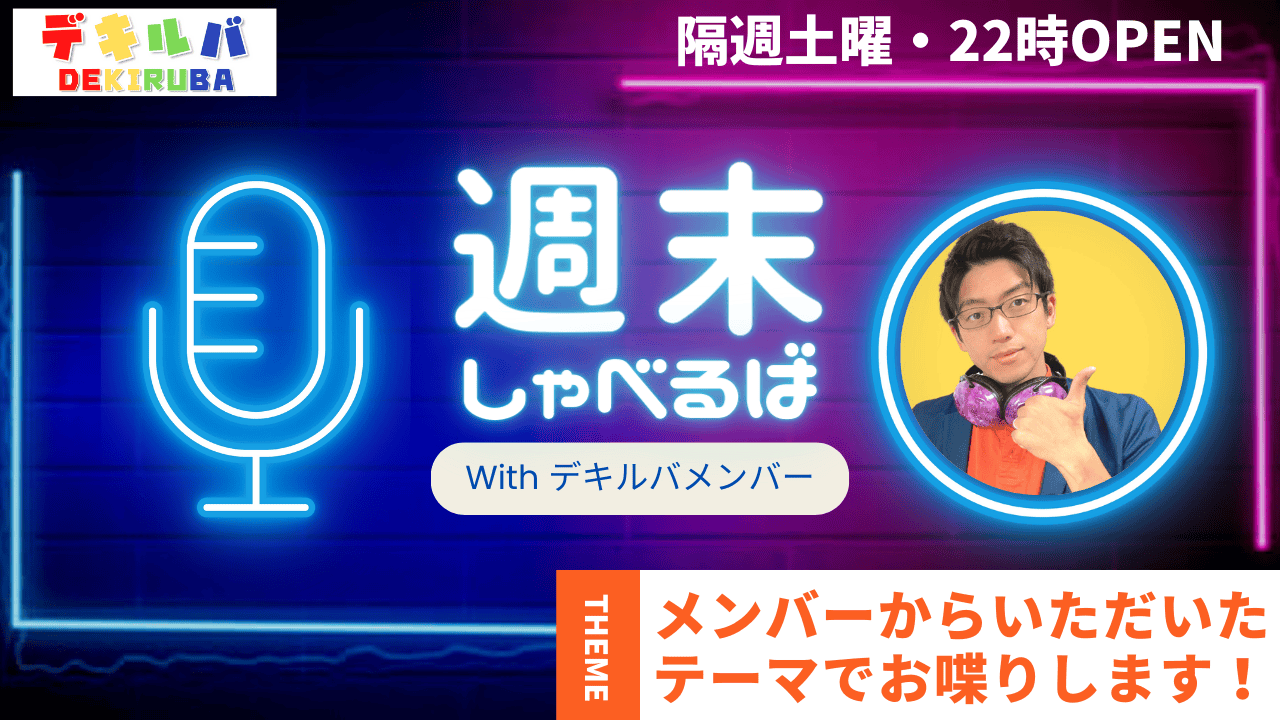 週末しゃべるば