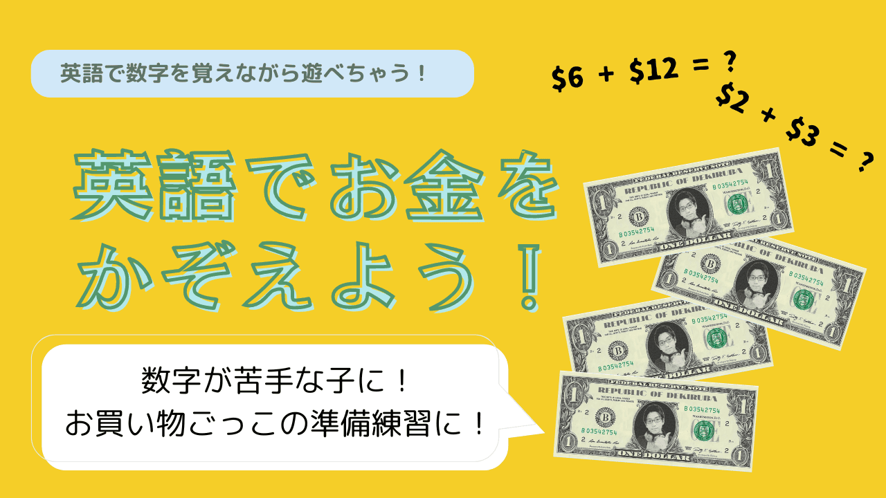 『英語でお金をかぞえよう！』の紹介画像。黄色い背景に、左上の緑の角丸帯に白文字で『英語で数字を覚えながら遊べちゃう！』のキャッチコピー。中央左に大きな緑のポップ体で『英語でお金をかぞえよう！』のタイトル。右上に『$6 + $12 = ?』『$2 + $3 = ?』のドル計算式。右側にデキルバドル紙幣が5枚散らばって配置。左下の白い吹き出しに『数字が苦手な子に！お買い物ごっこの準備練習に！』の説明文。