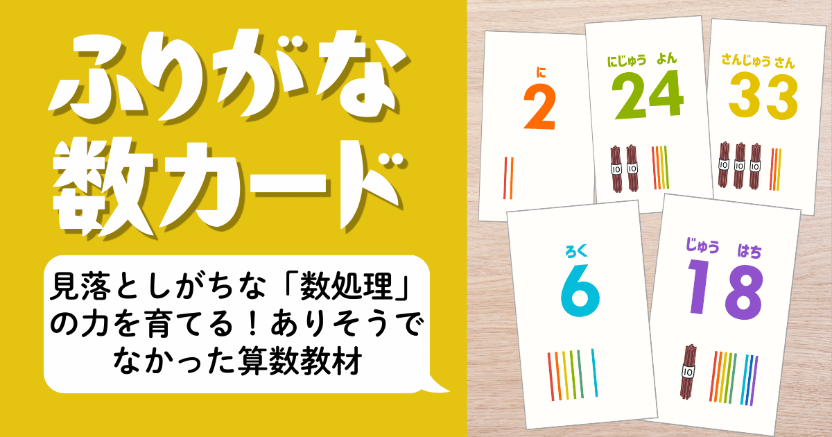 ふりがな付き数カードのアイキャッチ画像。数字と読み方を一致させて数処理の力を育てる小１向け算数教材。2・6・18・24・33のカード例を掲載。
