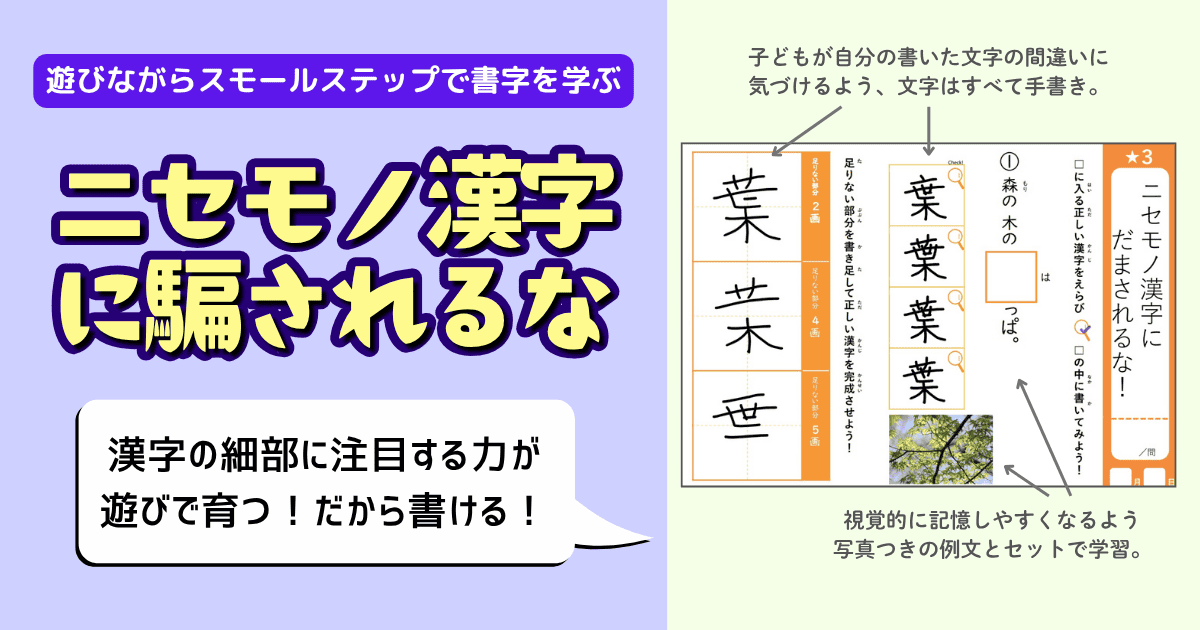 左側に「ニセモノ漢字に騙されるな」の大きな見出しと「漢字の細部に注目する力が遊びで育つ！だから書ける！」のテキスト。右側に「葉」のワークシートサンプル。似た形の漢字4種が並び、正しい字形を選んで空欄に記入する問題と、手書きの例文・写真が掲載されている。