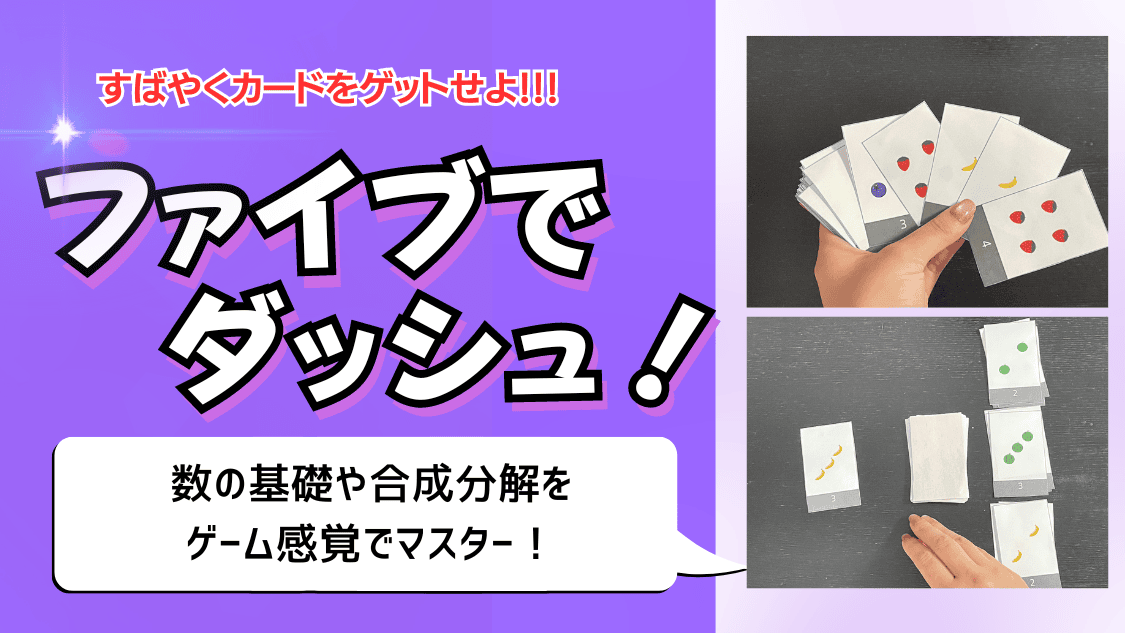 「ファイブでダッシュ！」のタイトルロゴと数カードの写真。紫色の背景に白い太文字タイトル、右側に色付きドット（赤・青・緑・黄）が描かれた数カードを手に持っている写真と、テーブルに広げた数カードの写真。「数の基礎や合成分解をゲーム感覚でマスター！」の説明付き