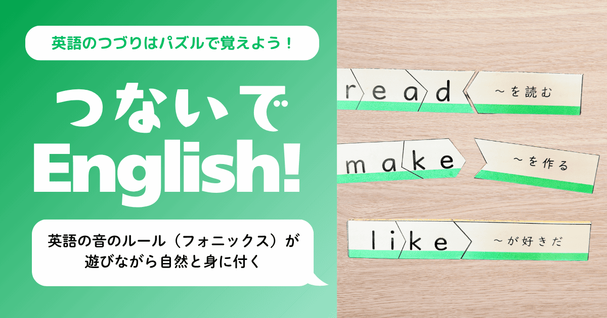 『つないでEnglish!』教材の紹介画像。左側に緑のグラデーション背景で『英語のつづりはパズルで覚えよう！』の見出しと大きな白文字の『つないでEnglish!』タイトル、吹き出しに『英語の音のルール（フォニックス）が遊びながら自然と身に付く』のキャッチコピー。右側に木目の机の上でread・make・likeの3つの単語パズルカードが並ぶ写真。各カードは矢印型のピースに分かれ、文字ごとにつなげて単語を完成させる仕組み。