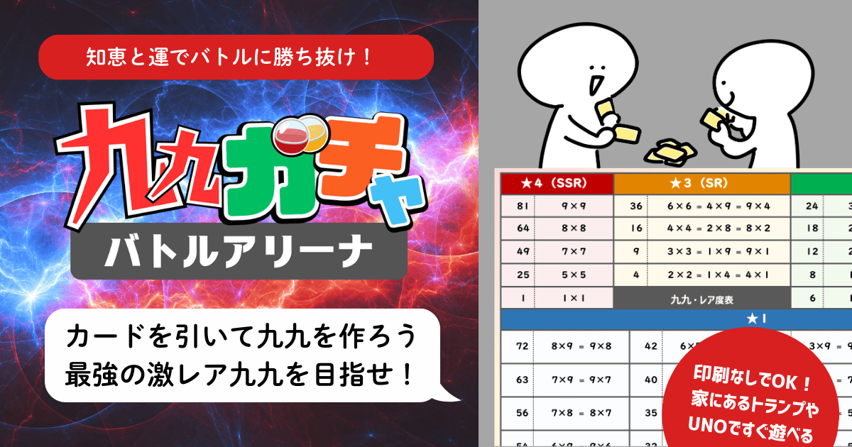 『九九ガチャ バトルアリーナ』のタイトルロゴが青と赤の稲妻風背景に描かれ、「知恵と運でバトルに勝ち抜け！」の赤いバナーと「カードを引いて九九を作ろう 最強の激レア九九を目指せ！」の吹き出し。右側には2人の棒人間キャラクターがカードを交換するイラストと、九九の積をSSR・SR等のレア度別に色分けした一覧表、「印刷なしでOK！家にあるトランプやUNOですぐ遊べる」の赤い丸スタンプ