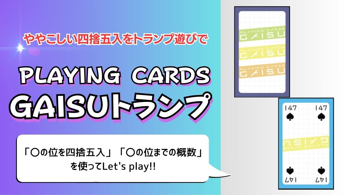 「PLAYING CARDS GAISUトランプ」のタイトルロゴ（水色〜紫のグラデーション背景）、右側にカード裏面（緑〜黄色の縞模様にGAISUロゴ）と表面（スペードの147、方眼模様）の2枚
