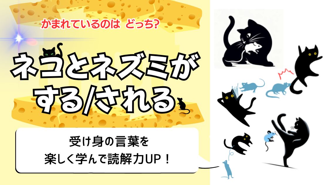 チーズ柄の黄色い背景。上部に赤文字で「かまれているのは どっち？」の問いかけ。中央左に太い黒文字で「ネコとネズミが する/される」の大きな見出し。左下の白い吹き出しに「受け身の言葉を 楽しく学んで読解力UP！」の黒文字。右半分に黒いネコのシルエット（ネズミをくわえて座る姿・前足を振り上げる姿・大きく跳ぶ姿など約5体）と水色のネズミのシルエット約5体が散在している。