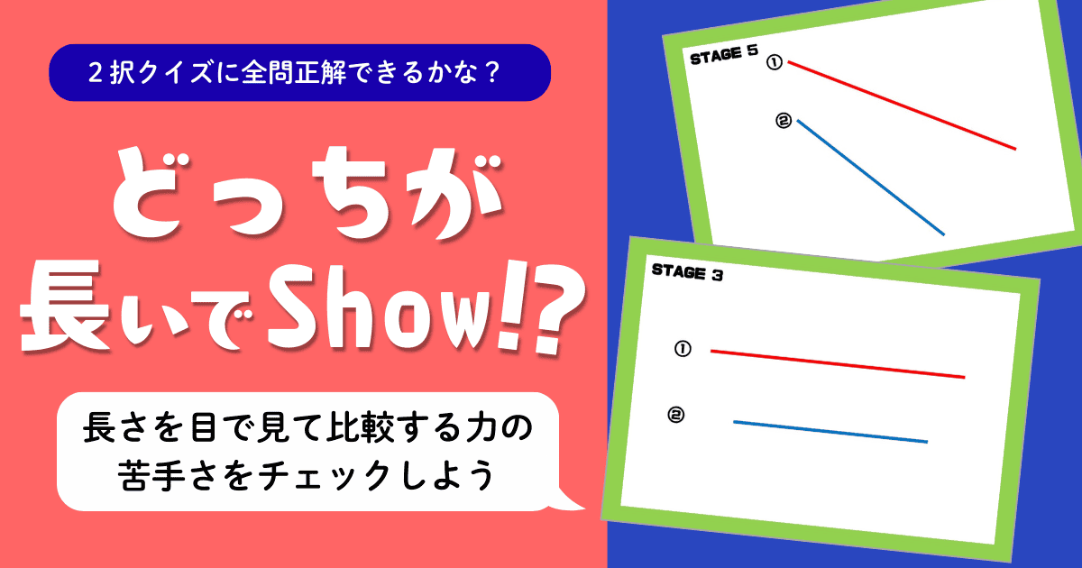 「どっちが長いでShow!?」タイトルロゴと赤・コーラル色の背景、青枠の2択クイズカード2枚（STAGE 5に斜めの赤①青②の線、STAGE 3に水平の赤①青②の線）、「2択クイズに全問正解できるかな？」の吹き出し