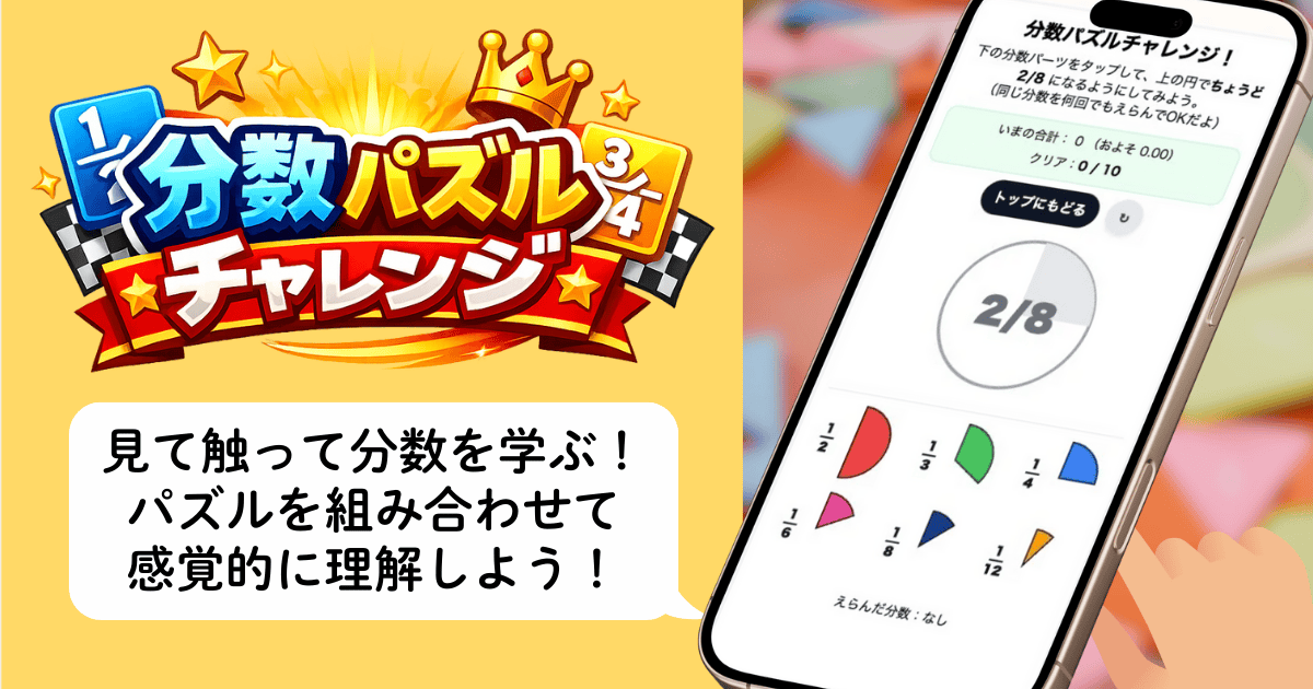 「分数パズルチャレンジ」タイトルロゴに王冠と星の装飾、黄色い背景、右側にスマートフォン画面のゲーム画像（2/8の円グラフと1/2・1/3・1/4・1/6・1/8・1/12の色分けされた扇形ピース）、「見て触って分数を学ぶ！パズルを組み合わせて感覚的に理解しよう！」の吹き出し