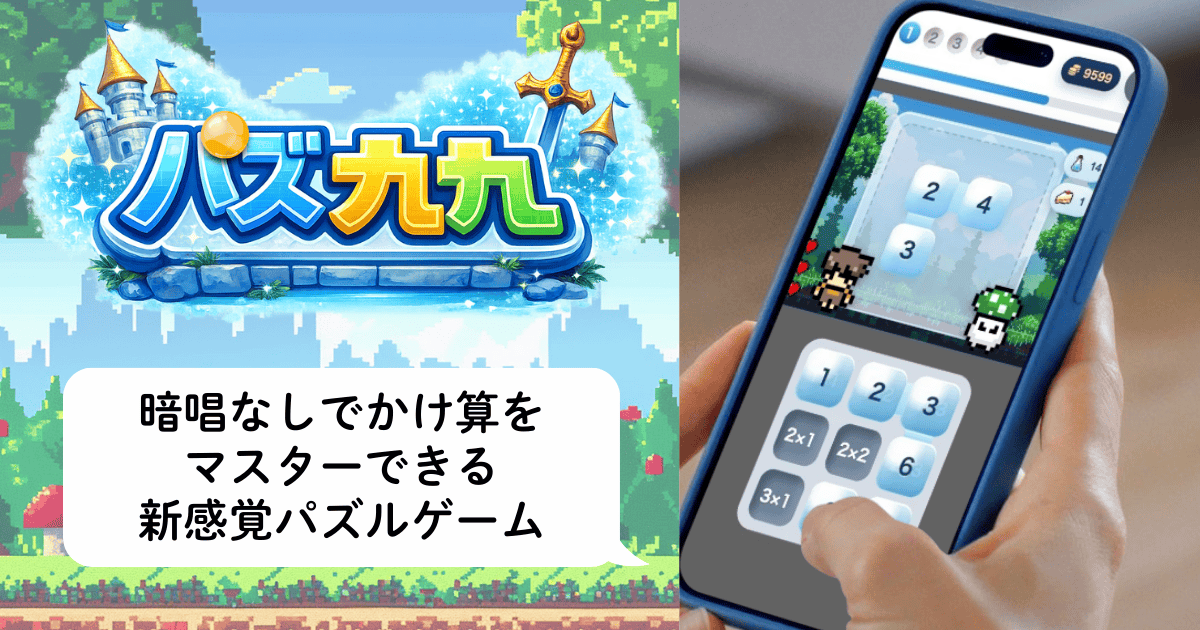 小2向け算数教材「パズ九九」暗唱なしでかけ算九九を覚えられるパズルゲーム型アプリの画面イメージ