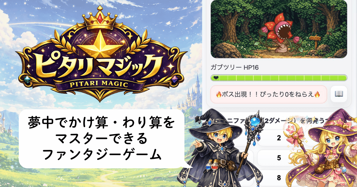 『ピタリマジック PITARI MAGIC』の金色の王冠付きロゴがファンタジー風の青空背景に描かれ、「夢中でかけ算・わり算をマスターできるファンタジーゲーム」の吹き出し。右側にはピクセルアートの森で植物モンスターと戦うゲーム画面と、黒い帽子の男の子とピンクの帽子の女の子の2人の魔法使いキャラクター